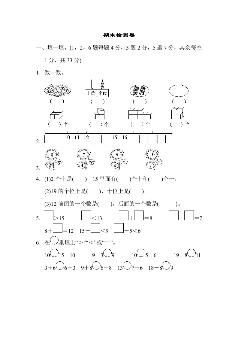 一年级数学上册期末检测卷2(北师大版)-知识笔记