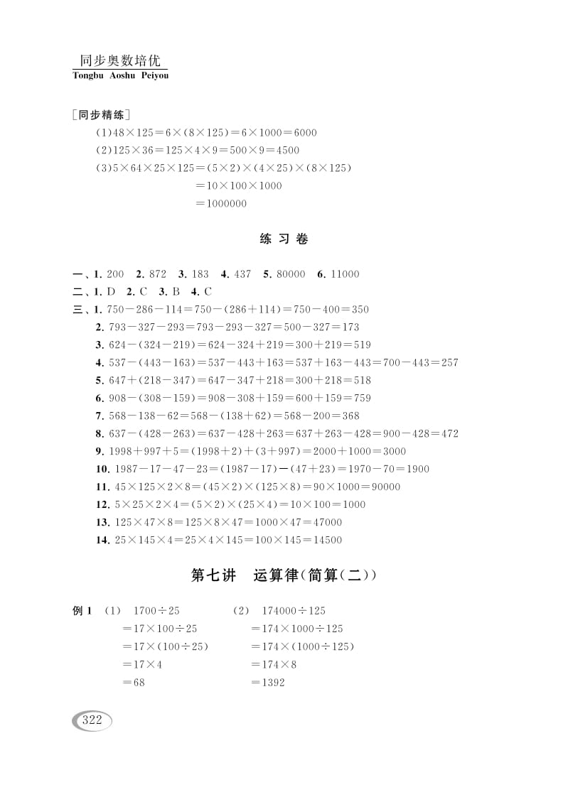 四年级数学下册第七讲运算律（简算（二））参考答案-知识笔记