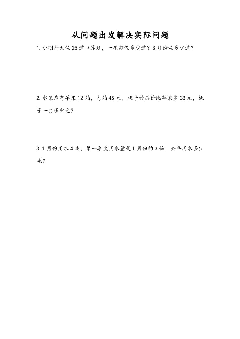 三年级数学下册10.5从问题出发解决实际问题-知识笔记