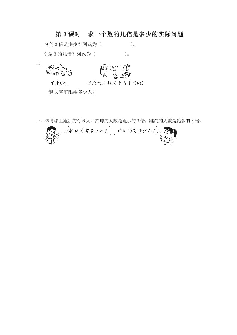三年级数学上册第3课时求一个数的几倍是多少的实际问题（苏教版）-知识笔记