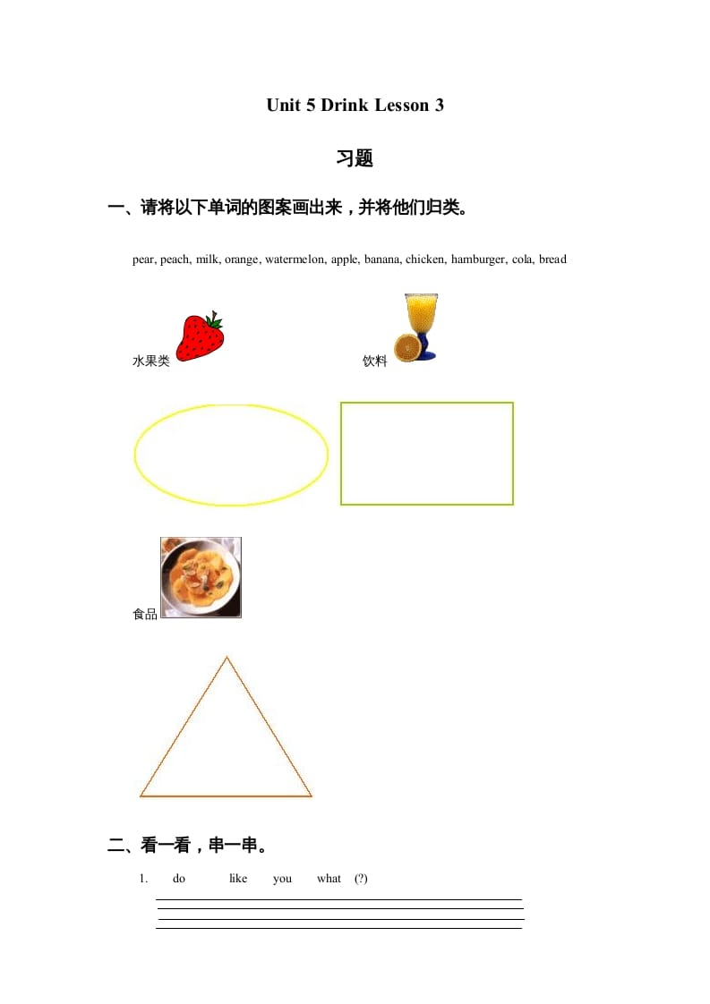 一年级英语上册Unit5DrinkLesson3习题（人教一起点）-知识笔记