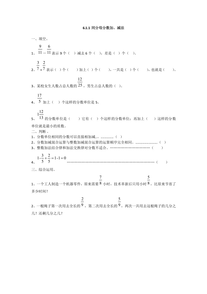 五年级数学下册6.1.1同分母分数加、减法-知识笔记