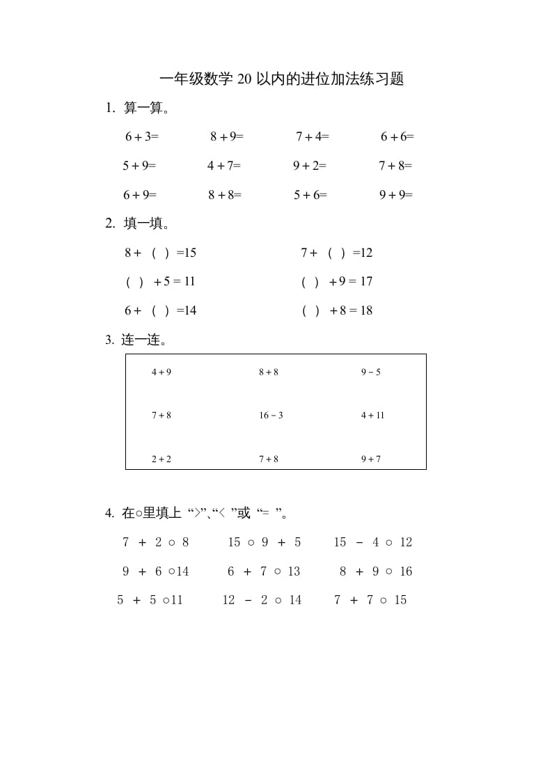 一年级数学上册《第10单元试题》20以内的进位加法(2)（苏教版）-知识笔记