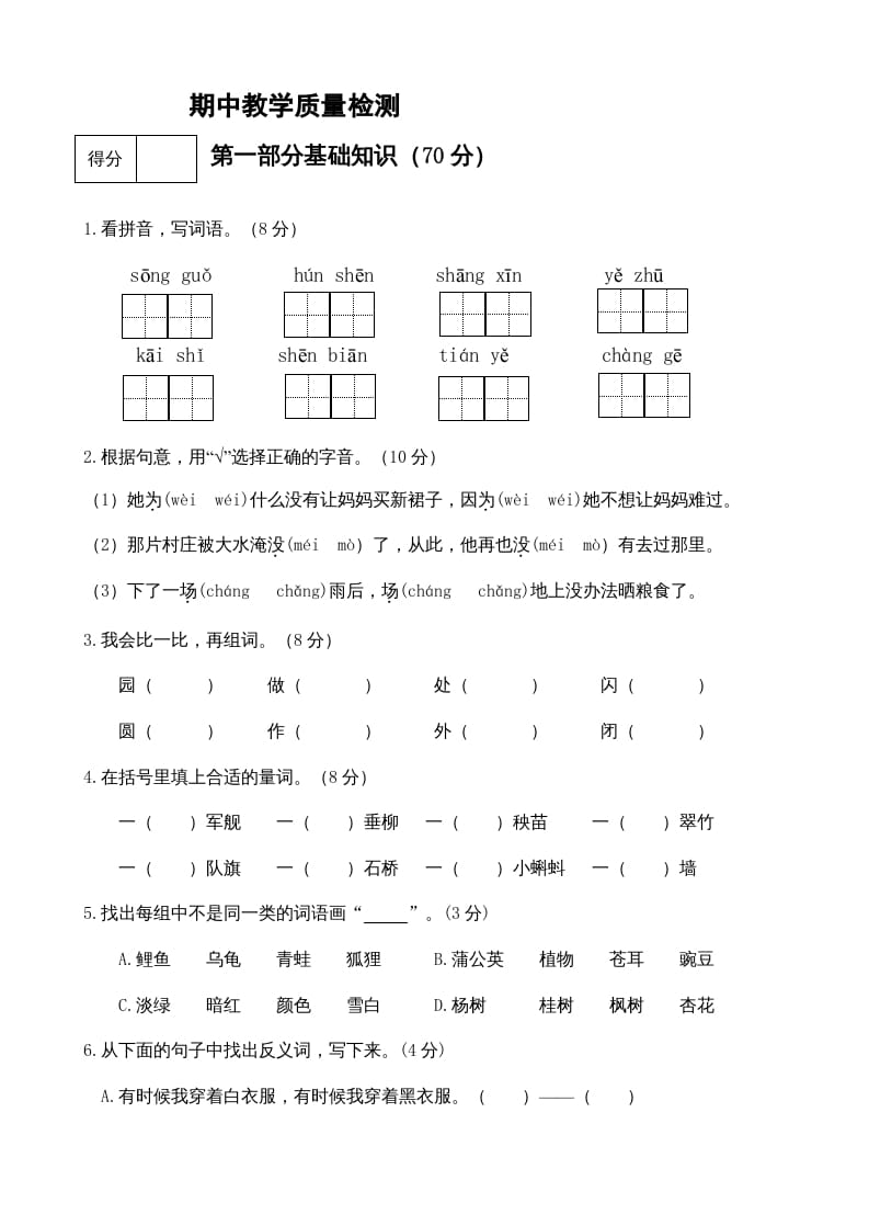 二年级语文上册期中测试(11)（部编）-知识笔记