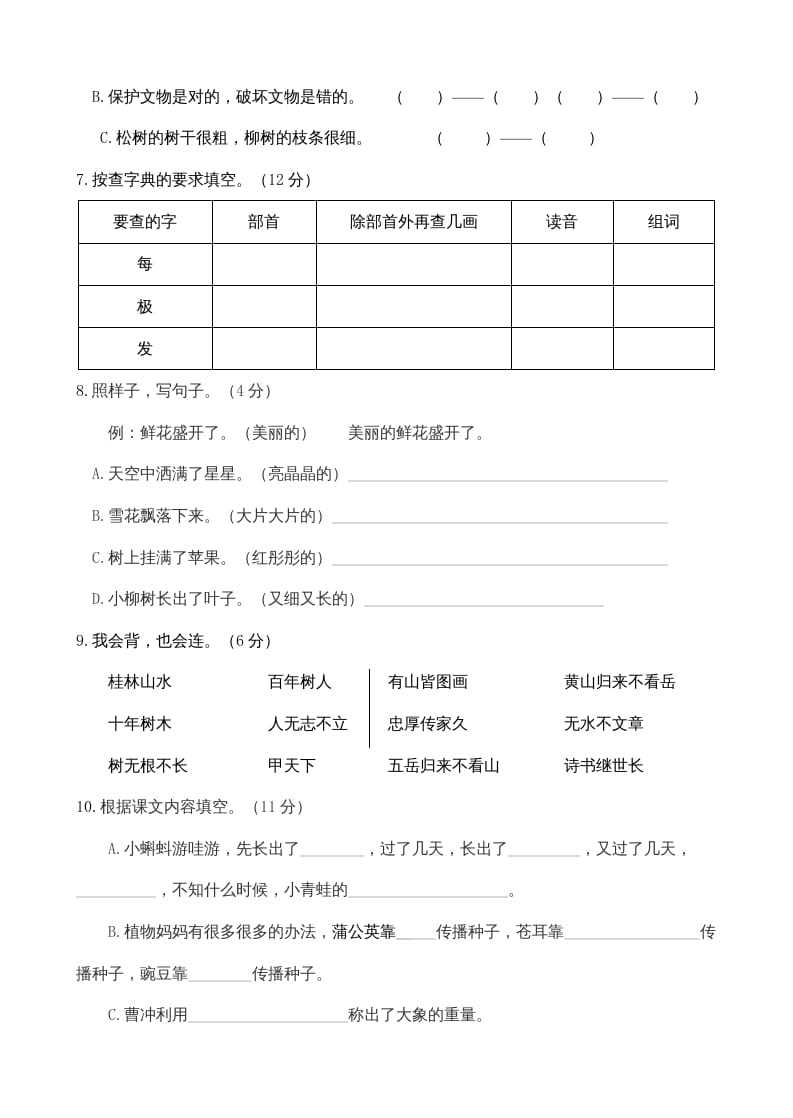 图片[2]-二年级语文上册期中测试(11)（部编）-知识笔记