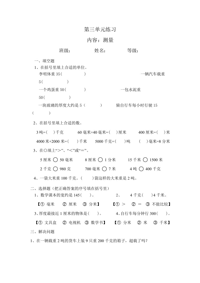 三年级数学上册最第三单元测量练习（人教版）-知识笔记