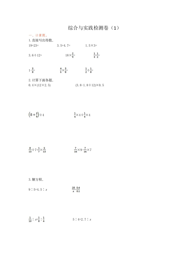 六年级数学下册综合与实践检测卷（1）-知识笔记