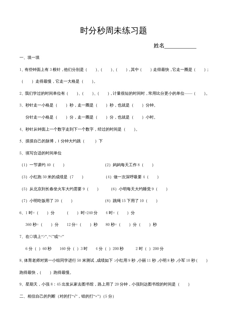 三年级数学上册第五单元时、分、秒试卷1（人教版）-知识笔记
