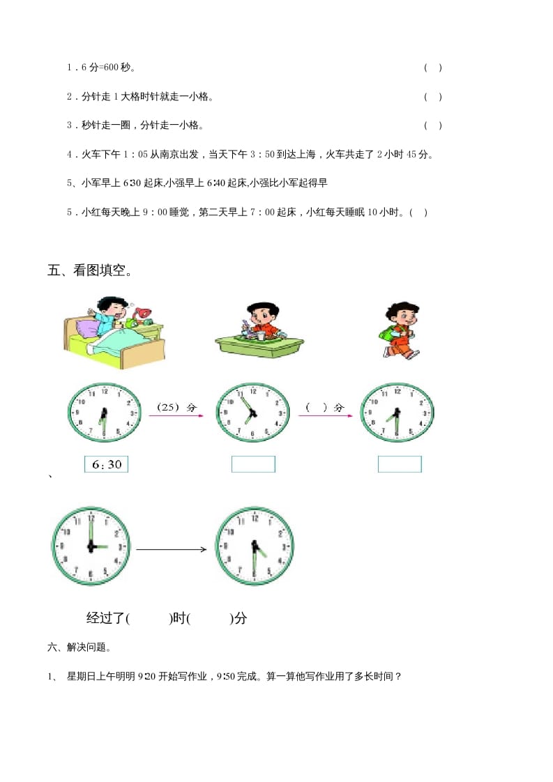 图片[2]-三年级数学上册第五单元时、分、秒试卷1（人教版）-知识笔记