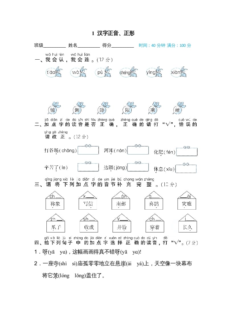 二年级语文上册01汉字正音、正形（部编）-知识笔记