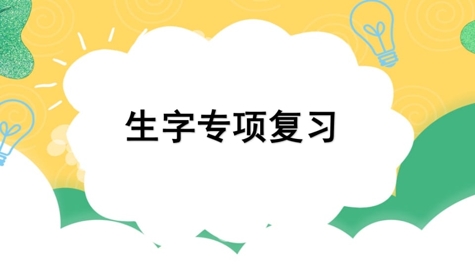 四年级语文上册专项1生字复习课件-知识笔记