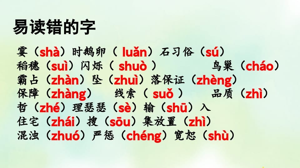 图片[2]-四年级语文上册专项1生字复习课件-知识笔记