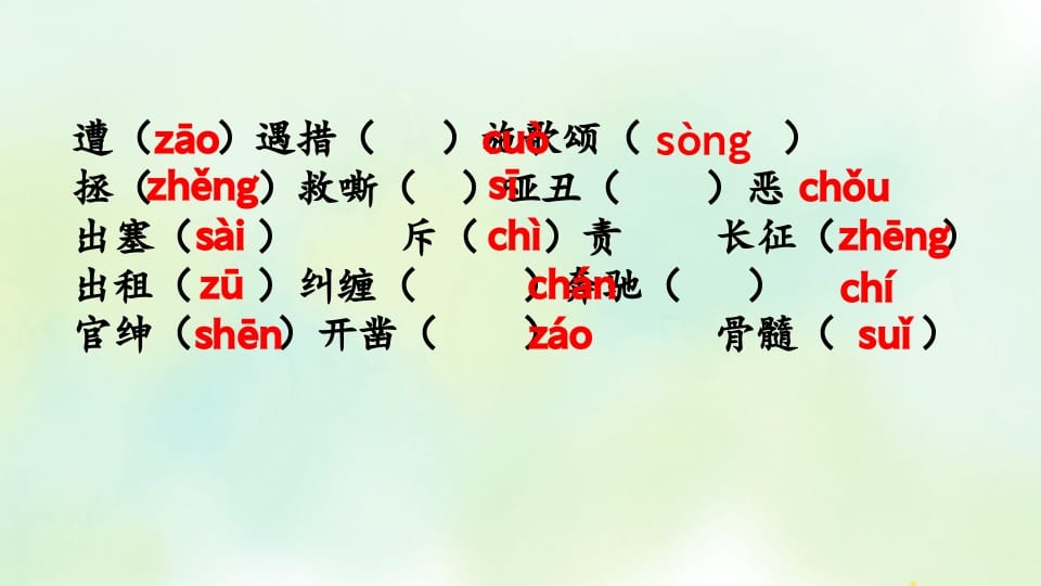 图片[3]-四年级语文上册专项1生字复习课件-知识笔记