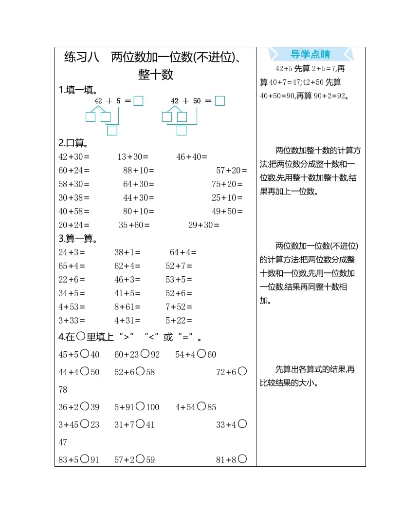 一年级数学上册练习八两位数加一位数(不进位)、整十数（人教版）-知识笔记