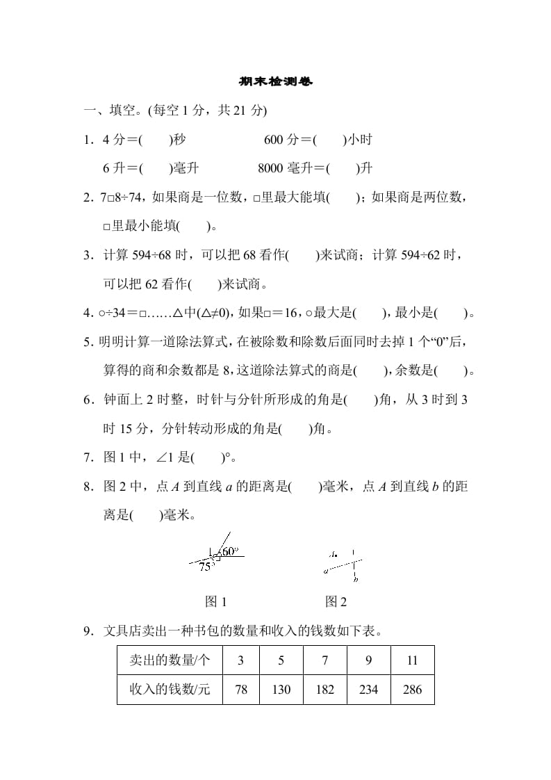四年级数学上册期末检测卷2（苏教版）-知识笔记