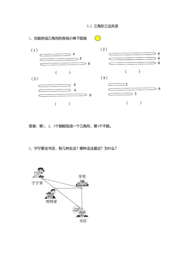 四年级数学下册5.2三角形三边关系-知识笔记