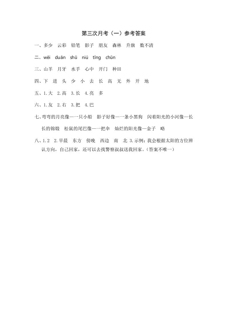 一年级语文上册统编语上第三次月考（）参考答案（部编版）-知识笔记