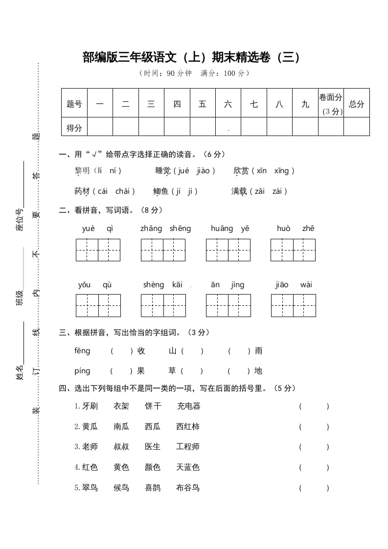 三年级语文上册期末练习(3)（部编版）-知识笔记