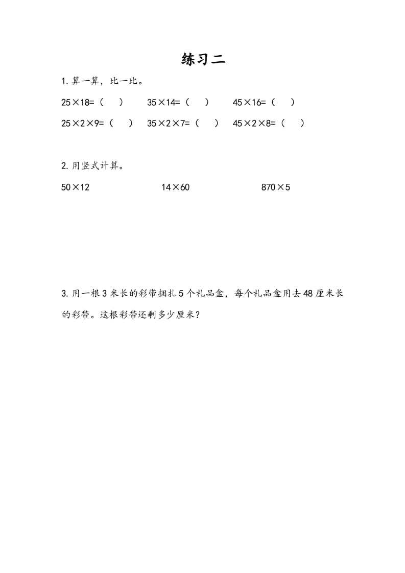 三年级数学下册1.8练习二-知识笔记