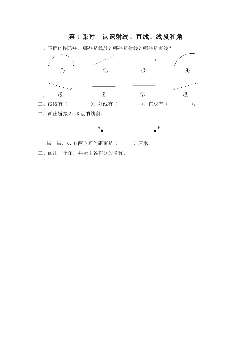 四年级数学上册第1课时认识射线、直线、线段和角（苏教版）-知识笔记