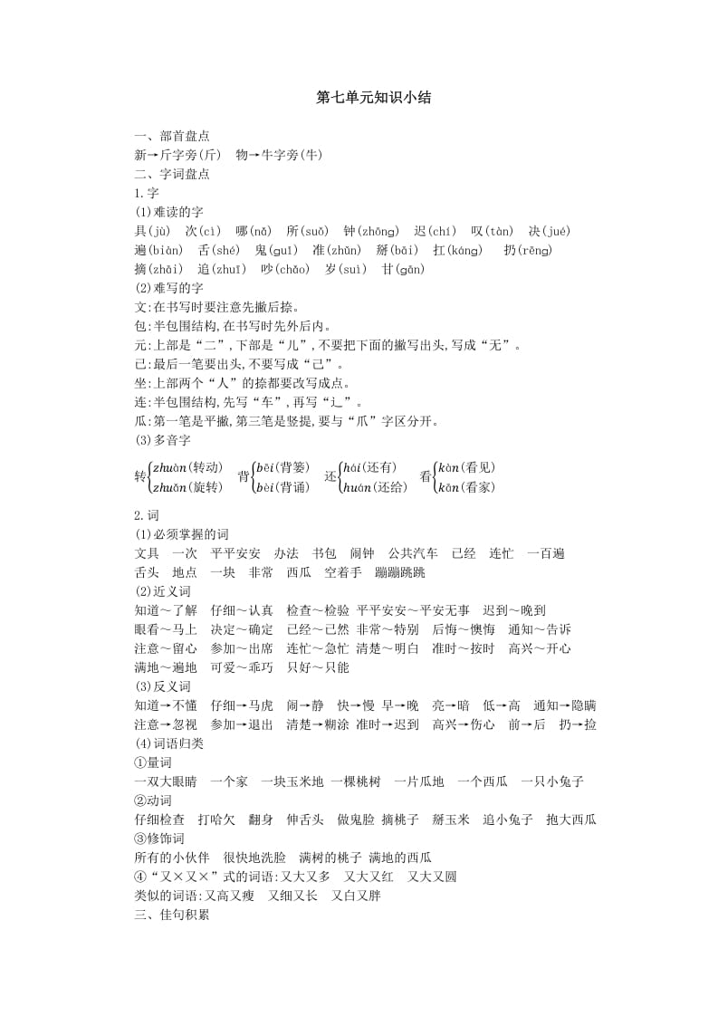 一年级语文下册第七单元知识小结-知识笔记