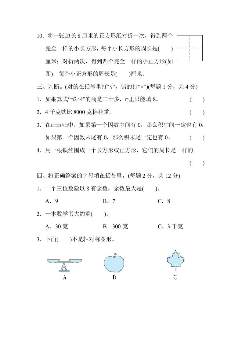 图片[3]-三年级数学上册山西省某名校期末测试卷（苏教版）-知识笔记