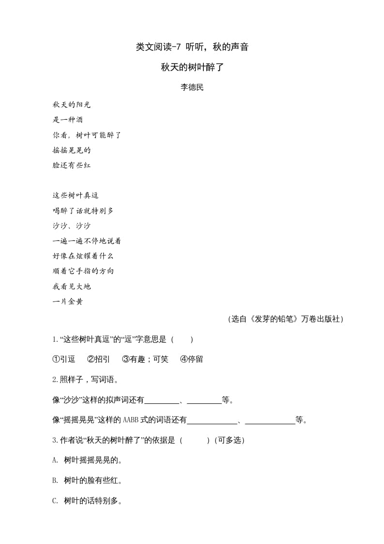 三年级语文上册类文阅读7听听，秋的声音（部编版）-知识笔记