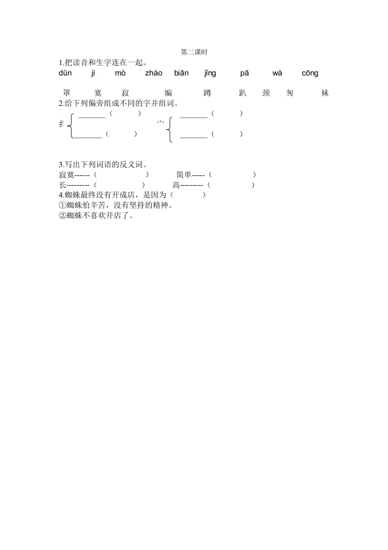 二年级语文下册20蜘蛛开店第二课时-知识笔记