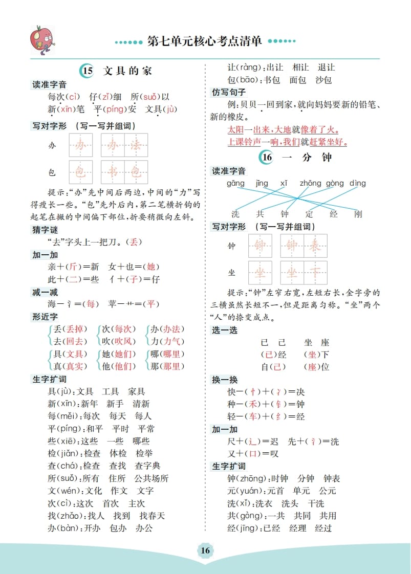 一年级语文下册第七单元核心考点清单-知识笔记