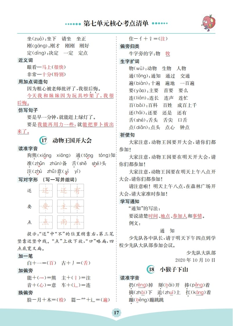 图片[2]-一年级语文下册第七单元核心考点清单-知识笔记