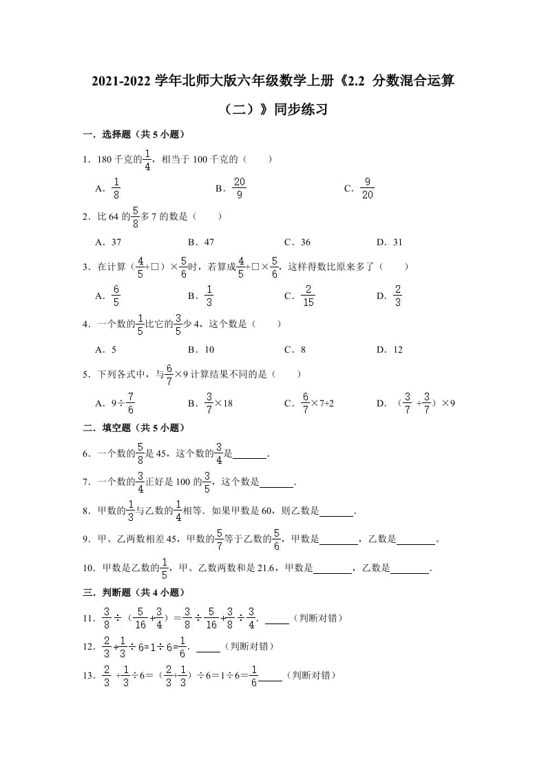 六年级数学上册2.2分数混合运算（二）》同步练习（有答案）（北师大版）-知识笔记