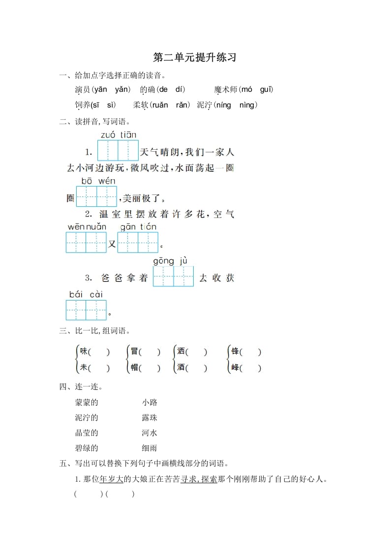 二年级语文下册第二单元提升练习一-知识笔记