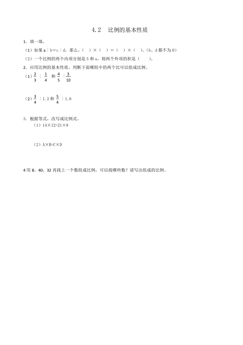 六年级数学下册4.2比例的基本性质-知识笔记