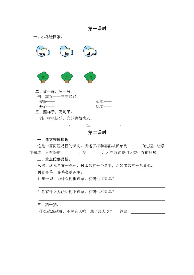 一年级语文下册5树和喜鹊课时练-知识笔记