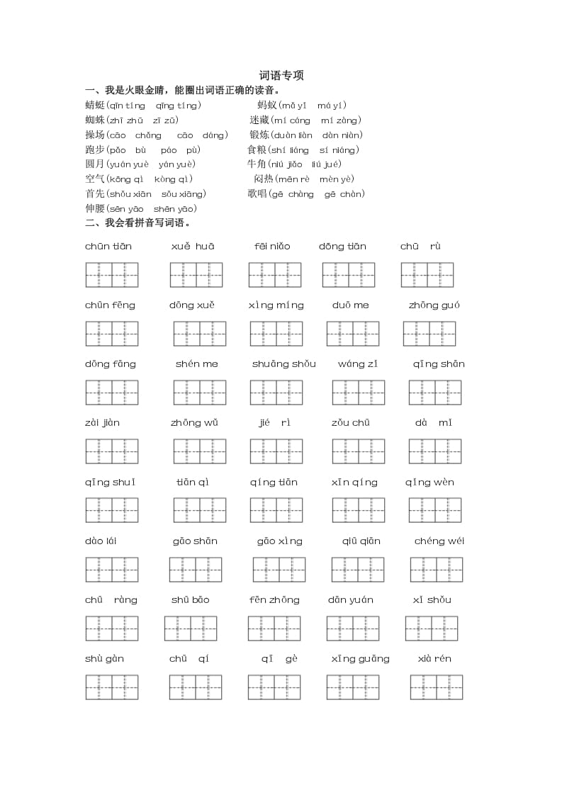 一年级语文下册词语专项-知识笔记