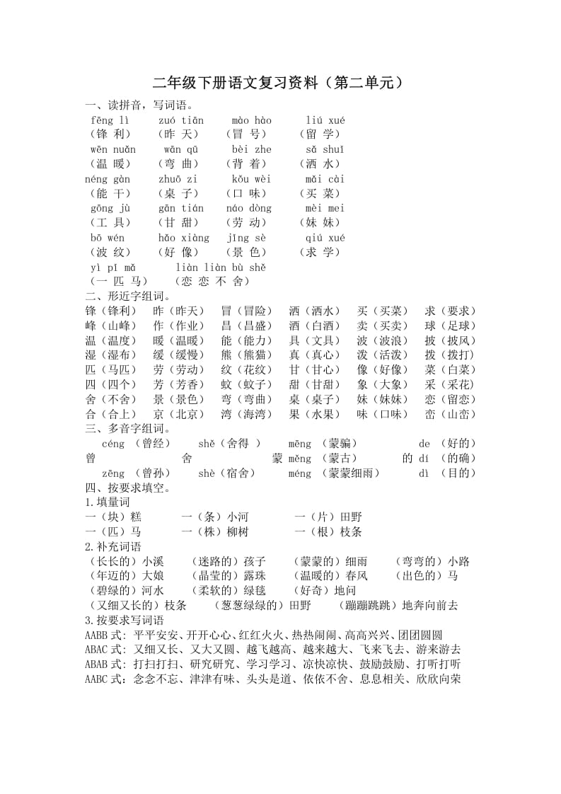 二年级语文下册第二单元复习资料-知识笔记