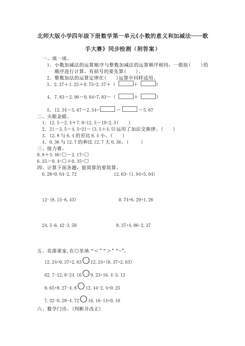 四年级数学下册北师大版小学第一单元《小数的意义和加减法——歌手大赛》同步检测（附答案）(1)-知识笔记