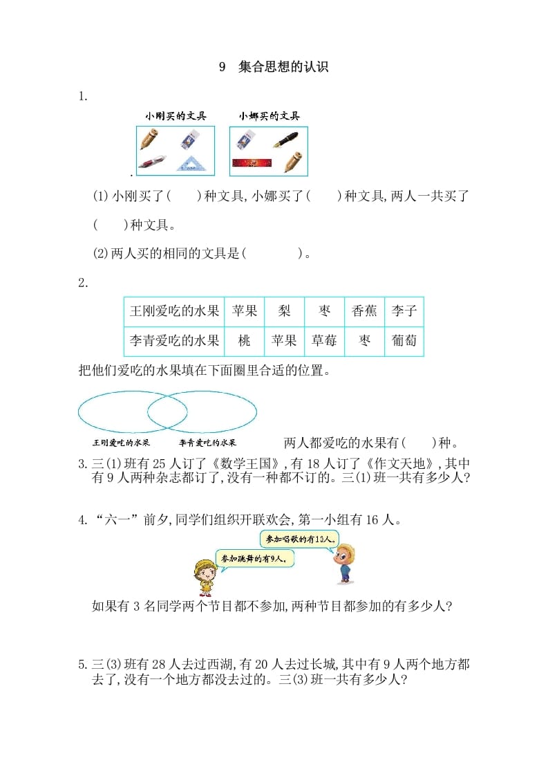 三年级数学上册9集合思想的认识（人教版）-知识笔记