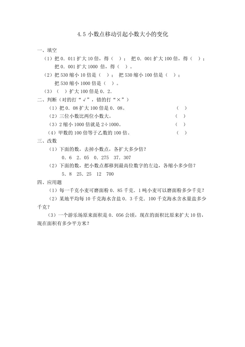 四年级数学下册4.5小数点移动引起小数大小的变化-知识笔记