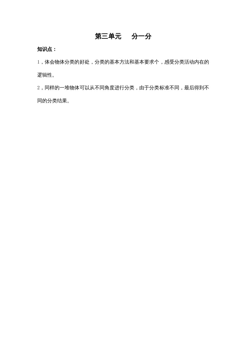 一年级数学上册第三单元分一分（苏教版）-知识笔记