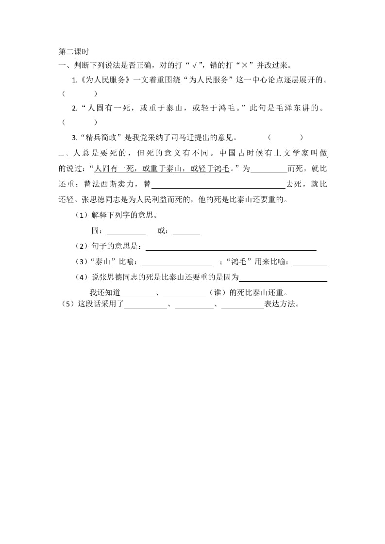 图片[2]-六年级语文下册12为人民服务课时练-知识笔记