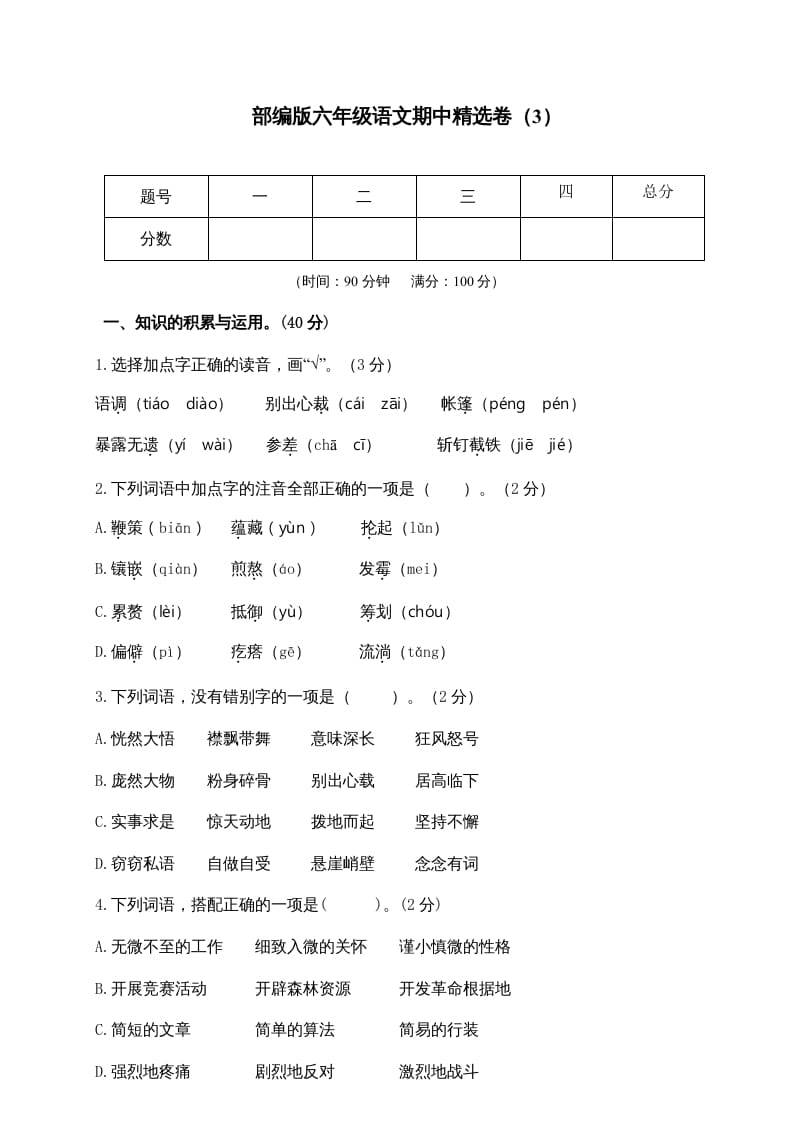 六年级语文上册期末练习(8)（部编版）-知识笔记