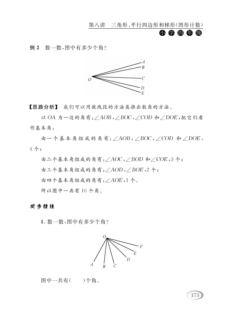 图片[3]-四年级数学下册第八讲三角形、平行四边形和梯形（图形计数）-知识笔记