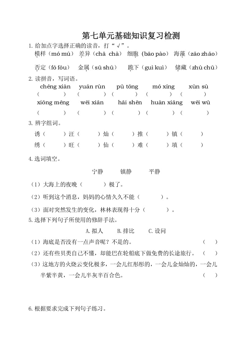 三年级语文下册第七单元基础知识复习检测（附答案）-知识笔记