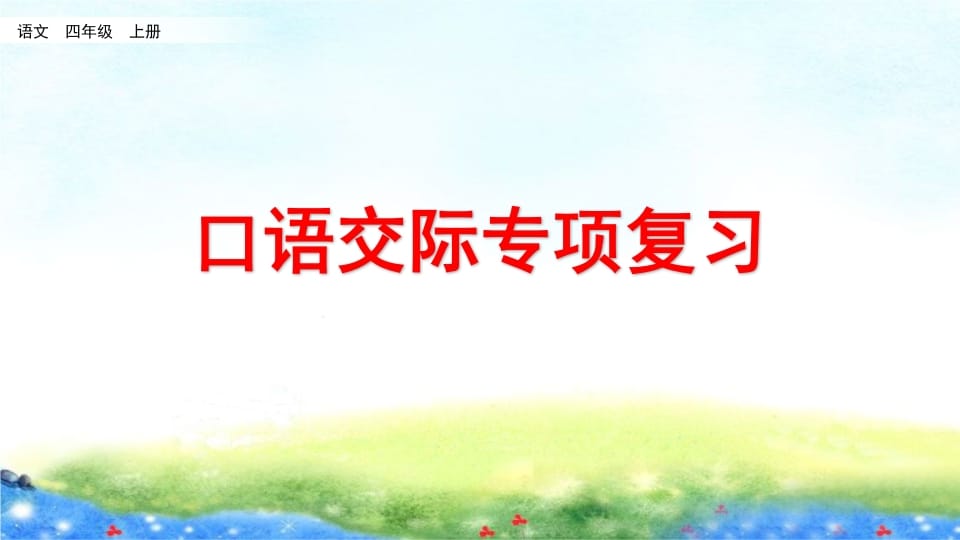 四年级语文上册口语交际专项复习-知识笔记
