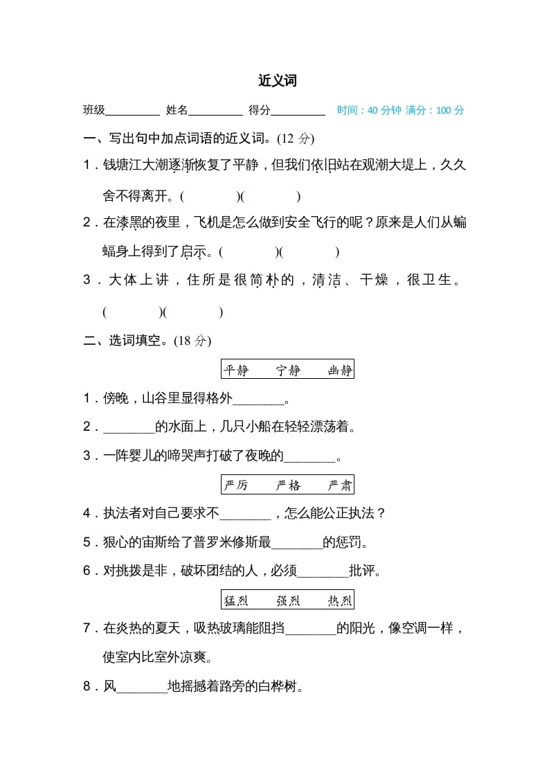 四年级语文上册近义词-知识笔记