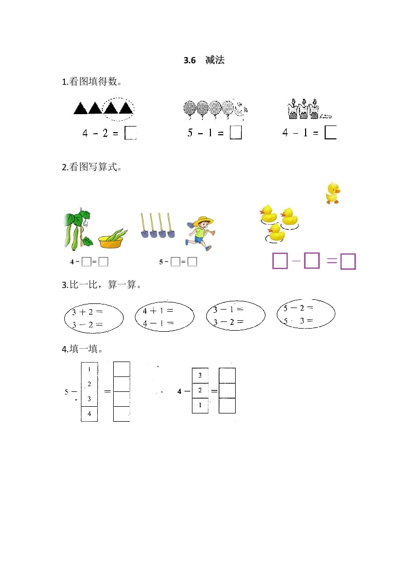 一年级数学上册3.6减法（人教版）-知识笔记