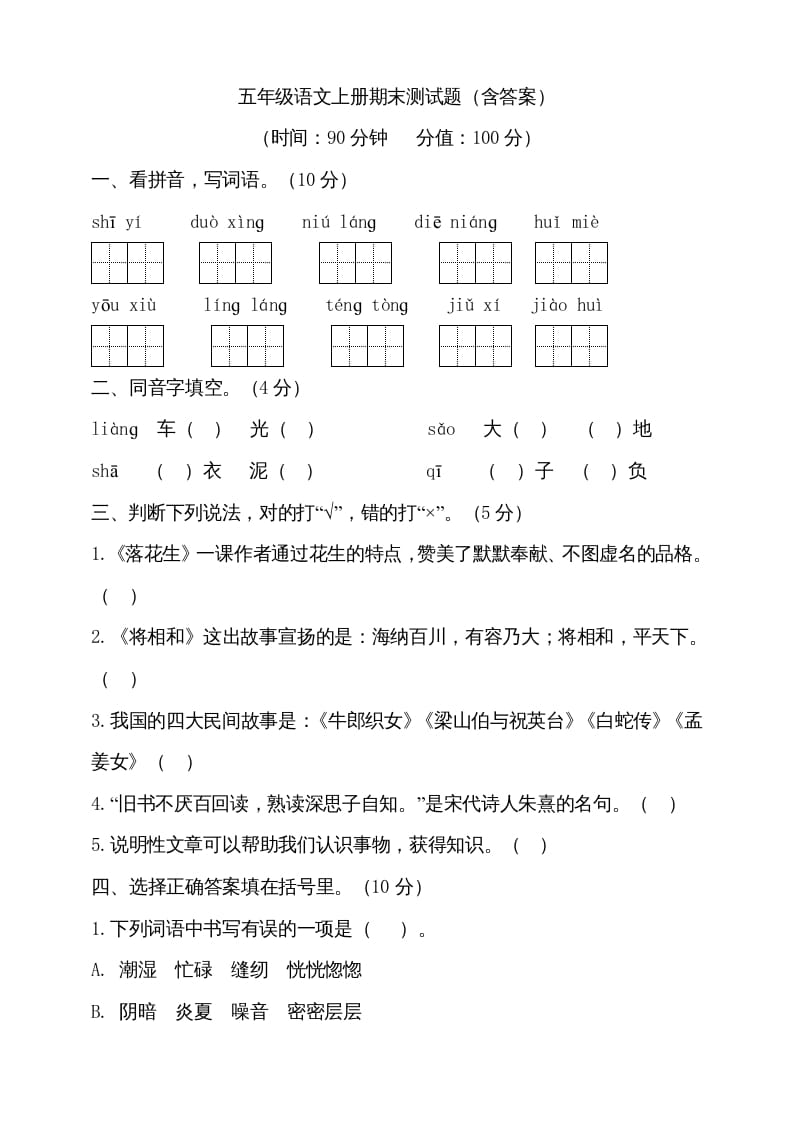 五年级语文上册（期末测试）--部编版(23)（部编版）-知识笔记