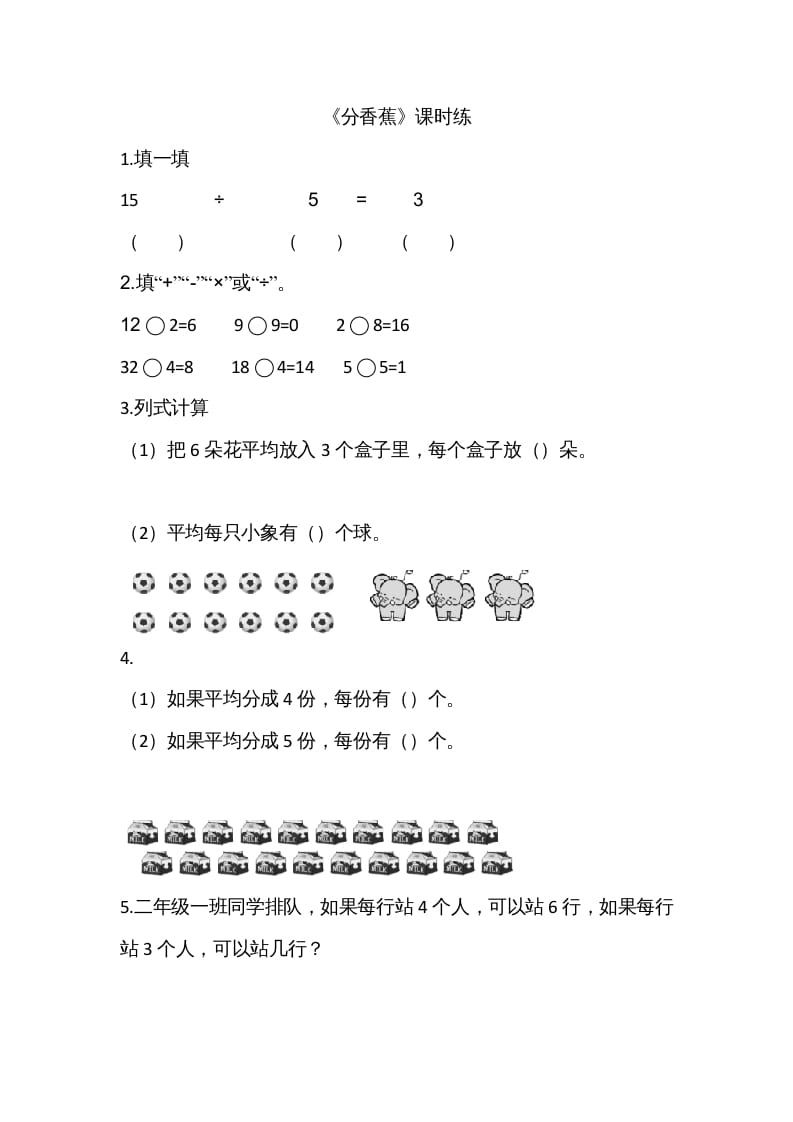 二年级数学上册7.4分香蕉（北师大版）-知识笔记