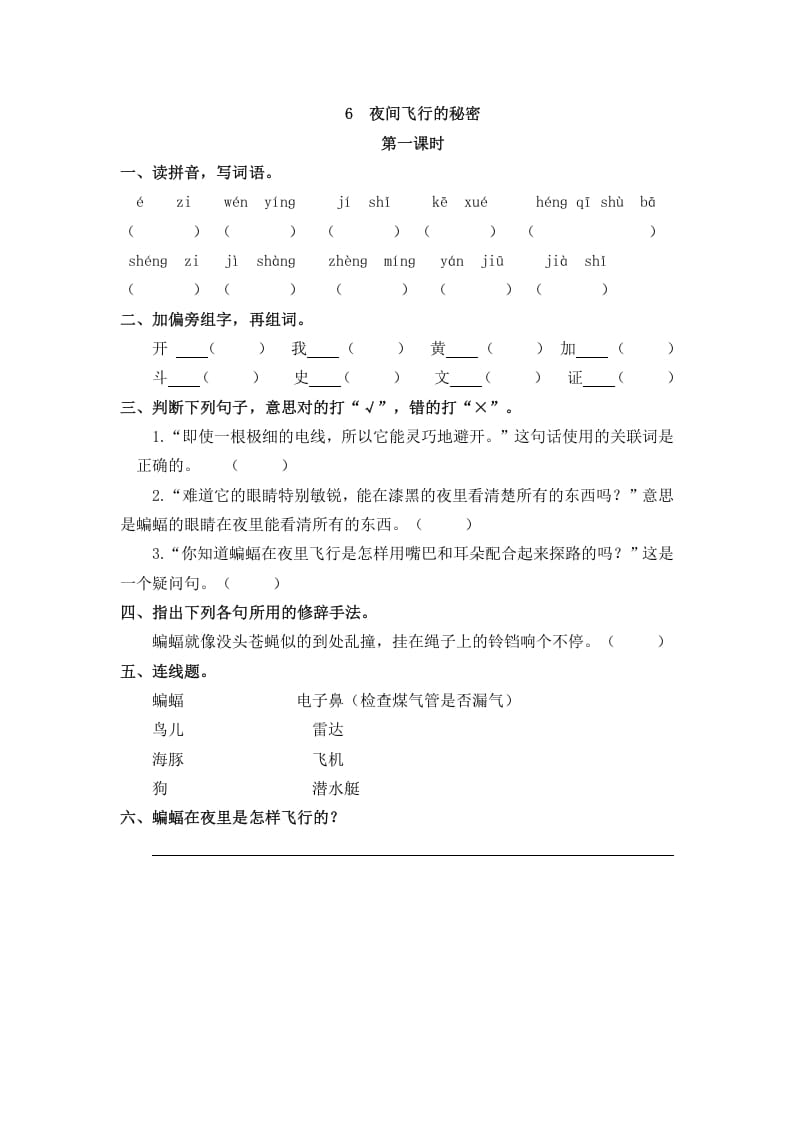 四年级语文上册6夜间飞行的秘密-知识笔记